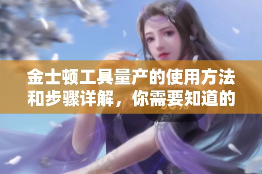 金士顿工具量产的使用方法和步骤详解，你需要知道的全在这里