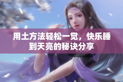 用土方法轻松一觉，快乐睡到天亮的秘诀分享