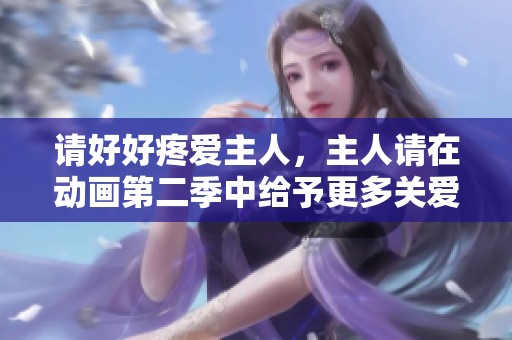 请好好疼爱主人，主人请在动画第二季中给予更多关爱
