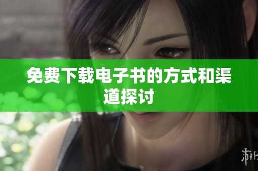 免费下载电子书的方式和渠道探讨