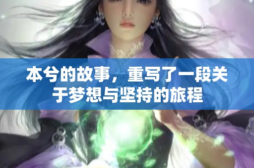 本兮的故事，重写了一段关于梦想与坚持的旅程