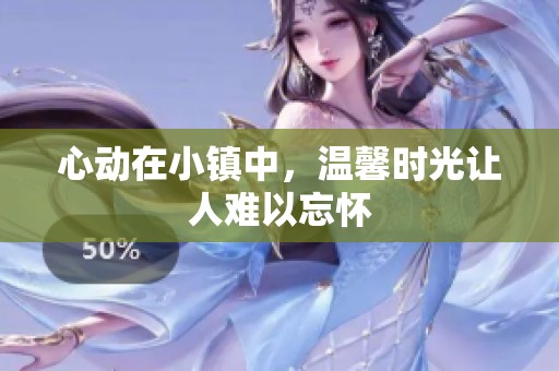 心动在小镇中，温馨时光让人难以忘怀
