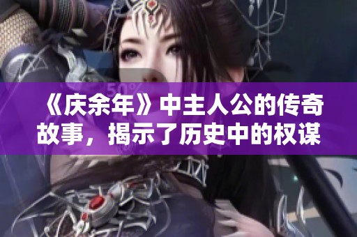 《庆余年》中主人公的传奇故事，揭示了历史中的权谋与情感纠葛