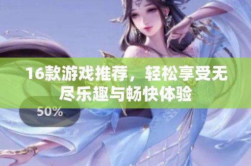 16款游戏推荐，轻松享受无尽乐趣与畅快体验
