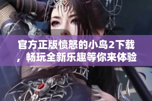 官方正版愤怒的小鸟2下载，畅玩全新乐趣等你来体验！