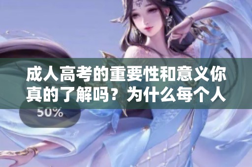 **高考的重要性和意义你真的了解吗？为什么每个人都应该重视**高考？