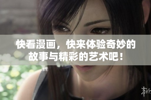 快看漫画，快来体验奇妙的故事与精彩的艺术吧！