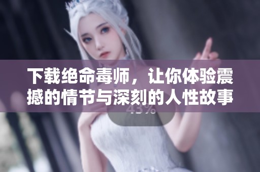 下载绝命毒师，让你体验震撼的情节与深刻的人性故事
