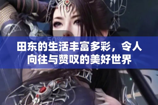 田东的生活丰富多彩，令人向往与赞叹的美好世界