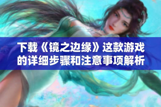 下载《镜之边缘》这款游戏的详细步骤和注意事项解析