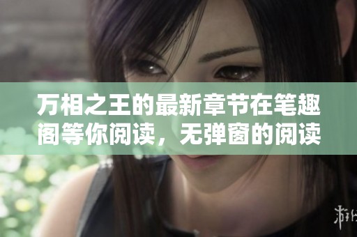 万相之王的最新章节在笔趣阁等你阅读，无弹窗的阅读体验尽在此处