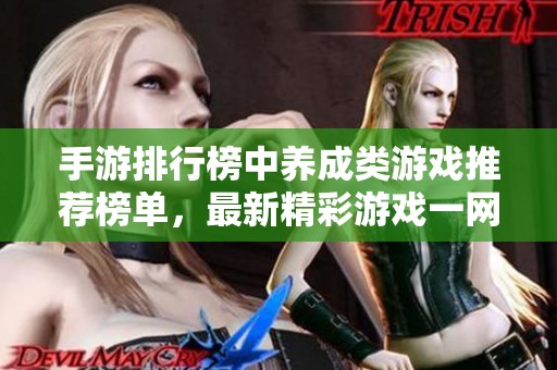手游排行榜中养成类游戏推荐榜单，最新精彩游戏一网打尽