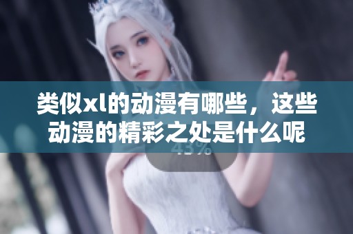 类似xl的动漫有哪些，这些动漫的精彩之处是什么呢