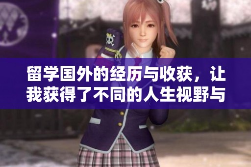 留学国外的经历与收获，让我获得了不同的人生视野与成长