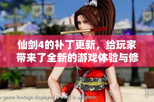 仙剑4的补丁更新，给玩家带来了全新的游戏体验与修复内容