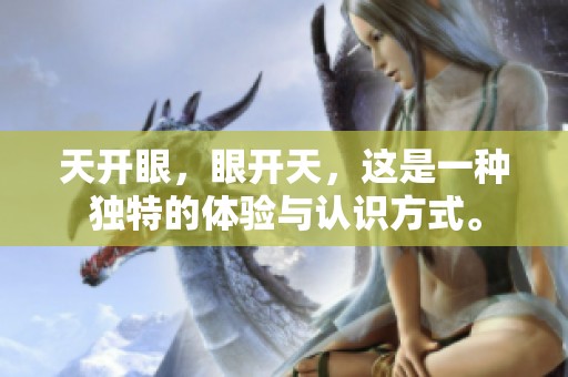 天开眼，眼开天，这是一种独特的体验与认识方式。