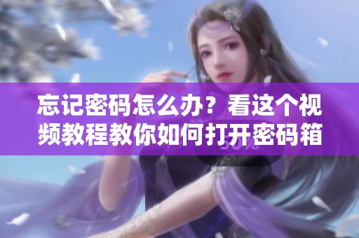 忘记密码怎么办？看这个视频教程教你如何打开密码箱锁！