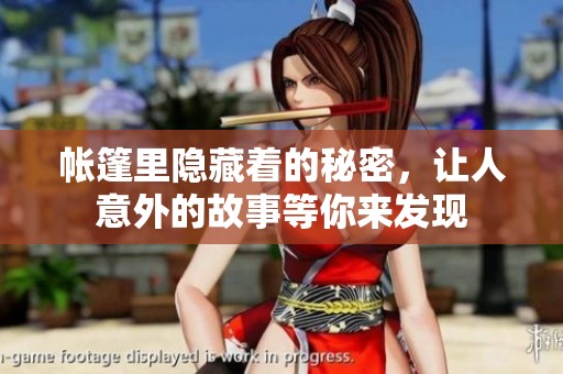 帐篷里隐藏着的秘密，让人意外的故事等你来发现
