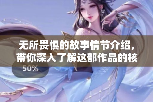无所畏惧的故事情节介绍，带你深入了解这部作品的核心内容。