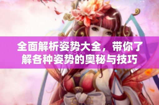 全面解析姿势大全，带你了解各种姿势的奥秘与技巧