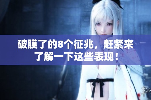 破膜了的8个征兆，赶紧来了解一下这些表现！