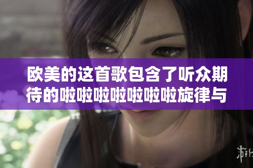 欧美的这首歌包含了听众期待的啦啦啦啦啦啦啦旋律与节奏感