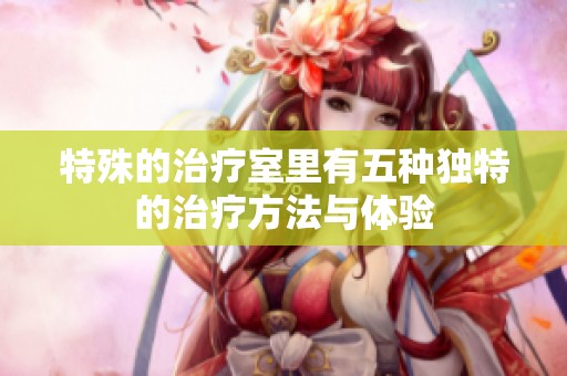 特殊的治疗室里有五种独特的治疗方法与体验