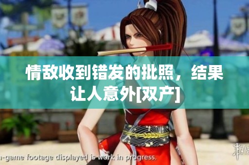 情敌收到错发的批照，结果让人意外[双产]