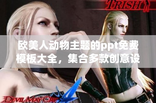 欧美人动物主题的ppt免费模板大全，集合多款创意设计让你轻松制作！