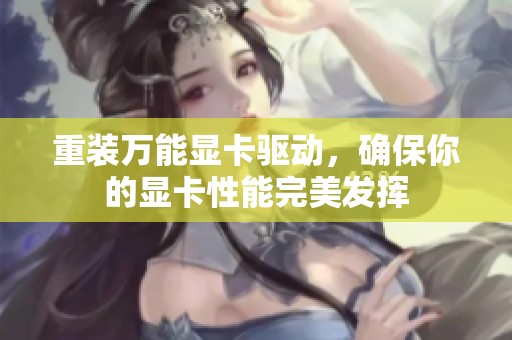 重装万能显卡驱动，确保你的显卡性能完美发挥
