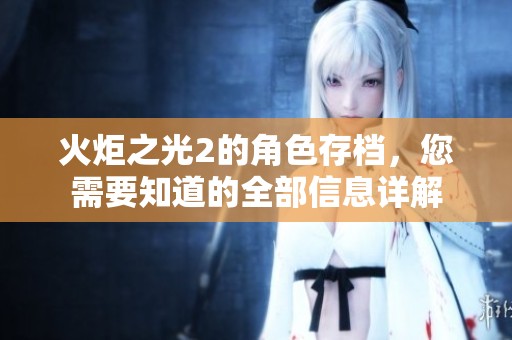 火炬之光2的角色存档，您需要知道的全部信息详解
