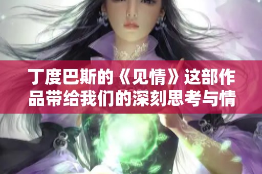 丁度巴斯的《见情》这部作品带给我们的深刻思考与情感启示