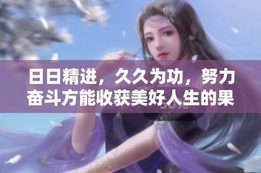 **精进，**为功，努力奋斗方能收获美好人生的果实。