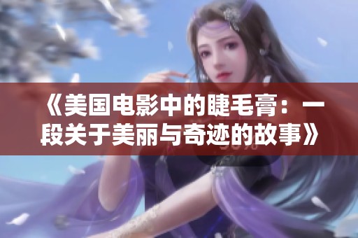 《美国电影中的睫毛膏：一段关于美丽与奇迹的故事》