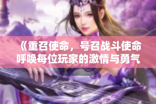 《重召使命，号召战斗使命呼唤每位玩家的激情与勇气》
