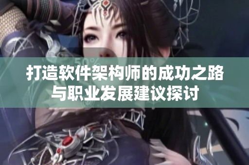 打造软件架构师的成功之路与职业发展建议探讨