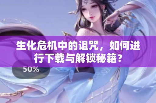 生化危机中的诅咒，如何进行下载与解锁秘籍？
