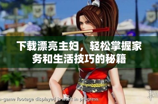 下载漂亮主妇，轻松掌握家务和生活技巧的秘籍