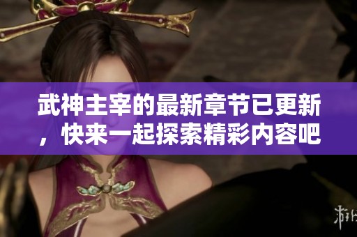 武神主宰的最新章节已更新，快来一起探索精彩内容吧！
