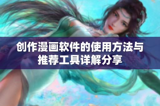 创作漫画软件的使用方法与推荐工具详解分享