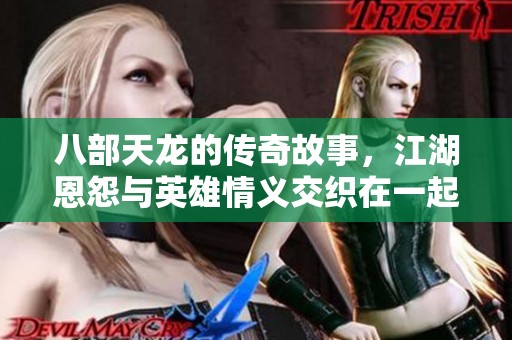 八部天龙的传奇故事，江湖恩怨与英雄情义交织在一起