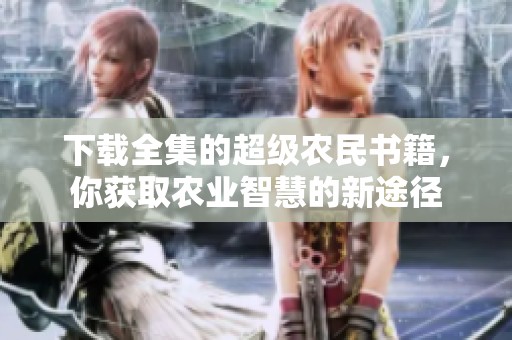 下载全集的超级农民书籍，你获取农业智慧的新途径