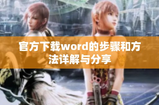 官方下载word的步骤和方法详解与分享