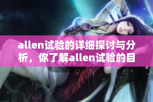 allen试验的详细探讨与分析，你了解allen试验的目的和结果吗