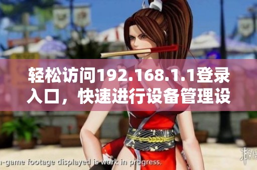 轻松访问192.168.1.1登录入口，快速进行设备管理设置。