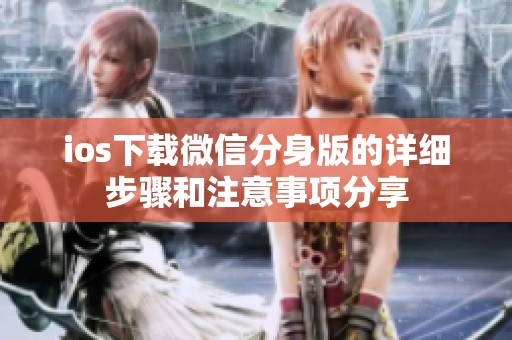 ios下载微信分身版的详细步骤和注意事项分享