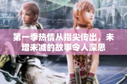 第一季热情从指尖传出，未增未减的故事令人深思