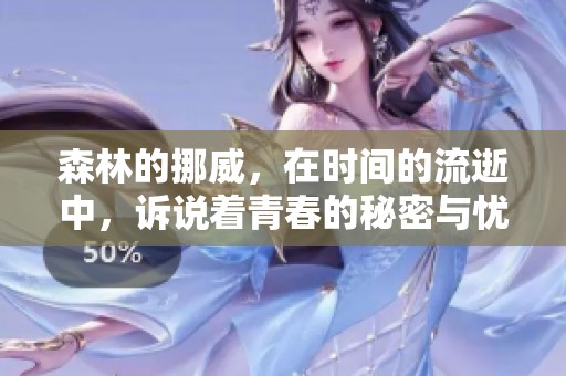 森林的挪威，在时间的流逝中，诉说着青春的秘密与忧伤