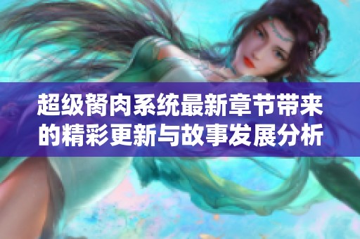 超级胬肉系统最新章节带来的精彩更新与故事发展分析
