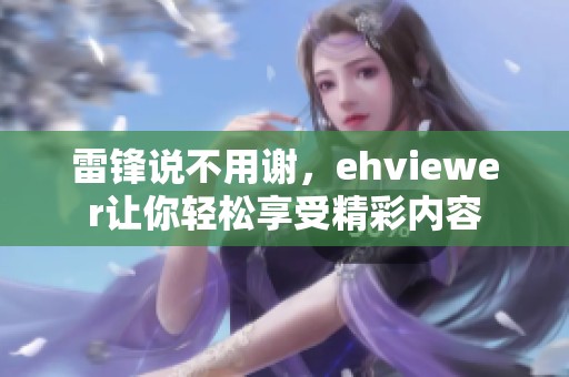 雷锋说不用谢，ehviewer让你轻松享受精彩内容
